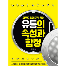 매일경제신문사 유통의 속성과 함정 +미니수첩제공, 최수정