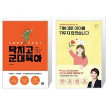 지랄발랄 하은맘의 닥치고 군대 육아 + 기분대로 아이를 키우지 않겠습니다 (마스크제공)