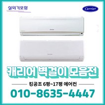 캐리어 인버터 벽걸이 에어컨 6평 8평 10평 13평 16평 사무실 가정용