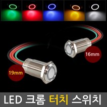 터치 LED 크롬 스위치 버튼 DIY 토글 19mm 터치버튼, TC192. 선택07-터치 락 19mm 레드