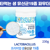 타먹는유산균파우더 생유산군프로바이오틱스 락토 바실러스 람노서스 분말 가루 유산균 19종 230g, 230g X 2개
