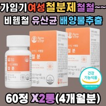 가임기 여성 철분제 식물성 비헴철 고 흡수율 유기농 유산균 배양물 세븐 베리 흡수율 용이 산소운반 혈액 에너지 헤모글로빈 생성 미강추출 베리7 임신 준비 초기 중기 후기 출산 수유기 성장기 청소년 어린이