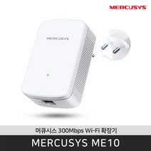 머큐시스 ME10 300Mbps 와이파이 범위 확장기 무선 익스텐더 / 공식 판매점