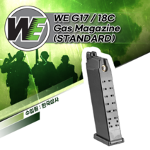 WE G17/G18C 가스탄창 (스탠다드)