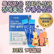 장내유익균 특허받은 김치유산균+아연함유 신바이오틱스 배가부글부글 장유산균 유산균먹이 프리바이오틱스 온가족 청소년 어린이 키즈 초등학생 엄마 아빠 여자 군인 스님 홈쇼핑 어르신 중년