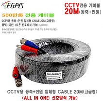 400만화소 카메라용 동축+전원 일체형 CABLE 20M~70M(고급형)외 추가상품, 동축전원케이블 20M