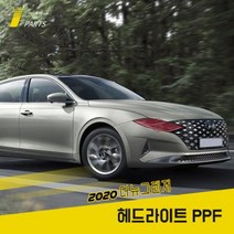 현대 더뉴그랜저 PPF필름 헤드라이트 생활보호패키지