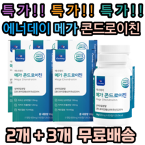 에너데이 메가콘드로이친 상어연골분말 해조칼슘 밀크칼슘 버드나무껍질 히알루론산 치커리 보스웰리아 초록잎홍합 분말 정 곤드로이친 곤도로 콘도로이친 큰드로이친, 5개, 60정