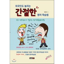 외국인도 놀라는 간절한 영어 학습법:영어면접 NEAT OPIC 완벽대비, 북랩