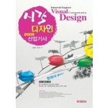 [개똥이네][중고-중] 시각디자인산업기사 한권으로 끝내기 (2009)