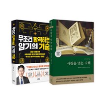 랜덤선물)무조건 합격하는 암기의 기술+사람을 얻는 지혜 (전2권), 단품