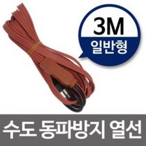 열선 수도동파방지열선(일반형-3M) 히팅케이블 수도열선 수도열선 히팅케이블 히팅열선 동파방지히터 실리콘열선, 상품선택, 단품