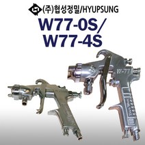 협성 에어스프레이건 W77-4S W77-0S 국산, W77-0S(1.2MM)압송식