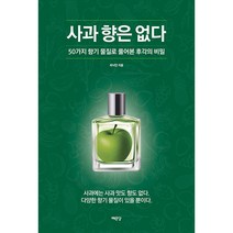 사과 향은 없다 -50가지 향기 물질로 풀어본 후각의 비밀, 예문당