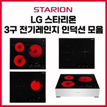 LG 스타리온 3구 빌트인 매립형/프리스탠딩 스탠드타입 하이라이트 인덕션 하이브리드 전기레인지 모음 (무료배송/자가설치), 스탠드타입(높이15cm), SE-JD648TSW(인덕션)