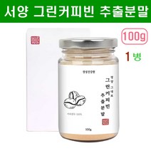 경성건강원 그린커피빈 커피생두 추출물 분말 클로로겐산 폴리페놀 생원두 생커피콩 그린빈차 효능 호화탕국 서양탕국, 100g, 1병