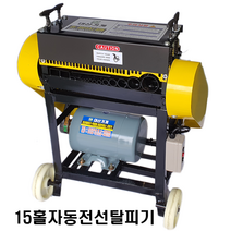 대산기계 20홀자동전선탈피기 15홀자동전선탈피기 소형자동전선탈피기 소형1홀자동탈피기 수동탈피기(당일배송), 15홀자동전선탈피기(역회전)