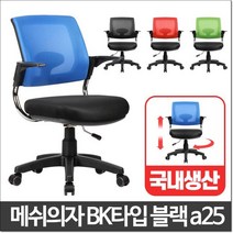 TVJ404086원룸 쿠션 BK타입 학생책상의자 체어 공부 컴퓨터용, 메쉬의자블루 BK타입 블랙a25