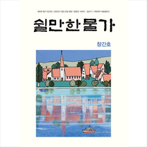 예솔 쉴만한 물가 (창간호) +미니수첩제공