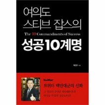 유니오니아시아 여의도 스티브 잡스의 성공10계명