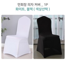 고탄력 연회용 레스토랑 결혼식 화이트 의자 커버