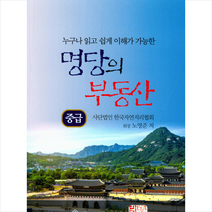 명당의 부동산 중급 + 미니수첩 제공