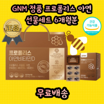 코스트코 GNM 지엔엠 식약처 인증 호주산 복합 기능성 프로폴리스 플라보노이드 항산화 항염 면역력 부모님 직장 명절 어르신 노인 중년 선물용 활력 영양제