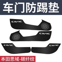 문 킥 매트 10대 어코드 INSPIRE 시빅 벼슬길 흰 그림자 CRV 내부장식 자동차용품 2617738853, 혼다 시빅 탄소섬유 무늬