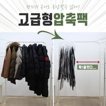 옷걸이 대형 롱패딩 진공 압축팩 의류 이불 여행용