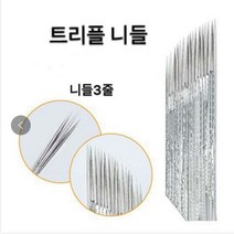 트리플니들 엠보니들 수지니들 뷰티재료 반영구재료 기타뷰티소품, 100개입