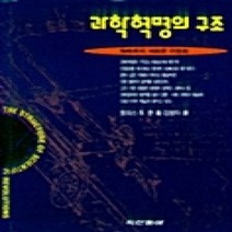 [개똥이네][중고-상] 과학혁명의 구조