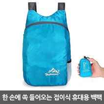 굿프랩 한 손에 쏙 접이식 휴대용 초경량 방수 백팩+파우치 포함, 1개, 스카이블루