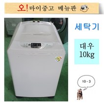 중고일반세탁기 엘지 통돌이세탁기 10키로, 일반세탁기