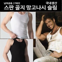 남여공용 스판골지 망고나시 슬림 국내생산