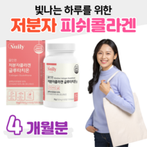 콜라겐 피쉬 글루타치온 올인원 초저분자 피쉬 콜라겐 글루타치온 효모 300 달톤 히알루론산 엘라스틴 밀크세라마이드 L 시스틴 홈쇼핑 프리미엄 영양제 성분 효능 가격 비교, 4박스, 500mg x 60정 (하루 2정), 60정