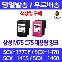 로켓잉크 삼성 M75 C75 색상별 구매 SCX-1770F 1470 1455 SCX-1460 프린터기 SCX1460 SCX-1470 SCX-1455I 복합기 SCX-1770 F, 1개입, C75 컬러 대용량(표준3배) 호환 잉크