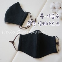 두자매쏘잉 봄 가을 [광목 블랙 입체마스크] 다양한사이즈