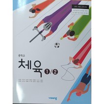 중학교 교과서 체육1/2 비상 교육 이민표