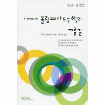 웅진북센 올림피아드수학의지름길 초급-상 초.중학생을위한, One color | One Size@1