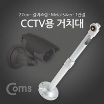 쭈bapha_Coms CCTV용 거치대(Silver) 1관절 25cm CCTV선 CCTV CCTV카메라 가정용CCTV 무CCTV CCTV모니터 씨씨티비 안전장비♥LtMS, ♥myside!