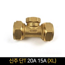신주 단t (20A) (15A) (XL) / 배관자재 연결 배관, 단품