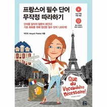 프랑스어 필수 단어 무작정 따라하기, 상품명