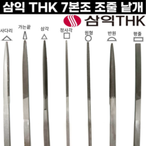 [국산] 세공줄 7본조 낱개 중목 평줄 반원줄 삼각줄 원형줄 삼익줄 THK, 7본조-평줄(중목)/낱개