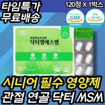 시니어필수 겨울철 시린 관절 뼈 건강 튼튼 엠에스엠 손가락 발가락 손목 발목 팔목 팔꿈치 뼈 마디 목 허리 무릎 어깨 결림 50대 60대 70대 80대 노인 중년 중장년 MSM