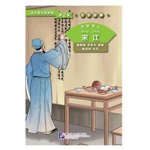 북경어언대학출판사 水浒传4 松江 문학고사 수호전 4 송강 (학한어분급독물) Graded Readers for Chinese Language Learners (Level 2)