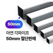 아연각파이프 50x50x1.4T 각관 절단판매 사각파이프 재단판매, L=1500mm, 1개