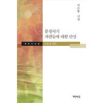 NSB9788979446111 새책-스테이책터 [분청사기 파편들에 대한 명상] -책만드는집 시인선 92-책만드는집-이은봉 지음-한국시-20170519, 분청사기 파편들에 대한 명상