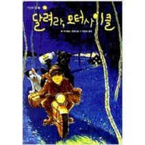 [단행본 전문] 양철북 달려라 모터사이클 벤 마이켈슨 저/박정화 역, 소년 세상을 만나다