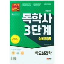 [시대고시기획] 시대에듀 독학사 3단계 심리학과 학교심리학 [개정판 5 판], 없음, 상세 설명 참조