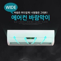 간편설치 벽걸이에어컨 바람막이 아기방 직풍방지 바람분산 사무실 날개, 에어컨바람막이